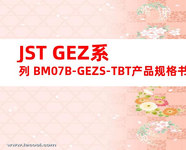 JST GEZ系列 BM07B-GEZS-TBT产品规格书